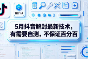5月抖音解封最新技术，有需要自测，不保证百分百