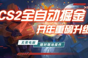 游戏市场自动掘金，无需电脑操作玩游戏，稳定每日300+，支持任何形式验证