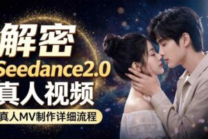 Seedance 2.0解密教程：零基础制作真人MV全流程