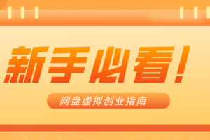 新手小白必看！零货源网盘虚拟产品创业指南，合规赚钱不踩坑