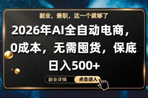 AI全自动电商，全流程托管，0成本操作，无需囤货，保底日入500+【揭秘】