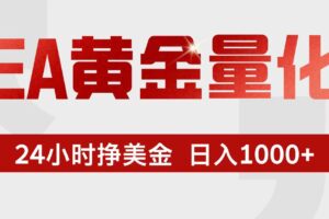 EA黄金量化，24小时不间断挣美金，小白轻松入手，日入1000+
