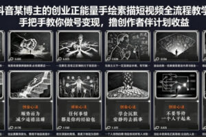 抖音某博主的创业正能量手绘素描短视频全流程教学，手把手教你做号变现，撸创作者伙伴计划收益