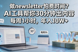 做newsletter怕费时间？AI工具帮你30分钟出内容，每周1小时，年入10W+！【原创双语字幕】