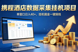 携程酒店全自动浏览掘金项目，稳定可矩阵单窗口收益40+，可批量矩阵放大收益【揭秘】