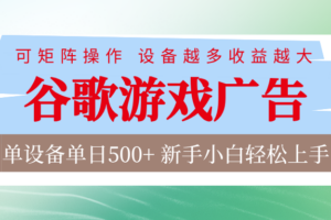 谷歌游戏广告 脚本全自动运行 单设备日入500+ 可矩阵放大，设备越多收益越大