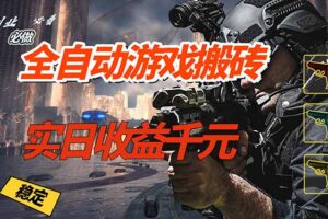全自动游戏挂机，实日收益1000+ 副业必看 小白必做！
