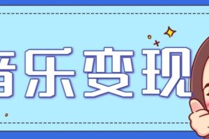 音乐号赚钱攻略新玩法：操作简单，一天3张，每天2小时(附详细操作教程)