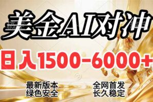 2026美金搬砖新风口，日入1500-6000+，项目长期稳健合规，摆脱固定薪资，全职副业两开花
