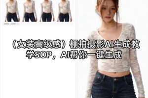 (女装高级感)棚拍摄影AI生成教学SOP，AI帮你一键生成