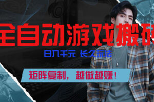 全自动游戏挂机，日入千元，长久玩法，矩阵复制，越做越赚！