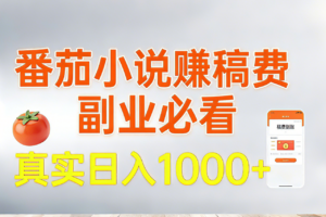 番茄小说赚稿费，副业必看，真实日入1000!超级简单！
