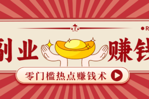 蹭热点赚钱：普通人也能月入1000+的好玩法，操作步骤超简单(附技巧)