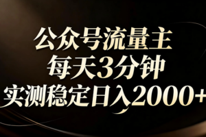 【公众号流量主】红利回归！AI四步法每天3分钟，实测稳定日入2000+