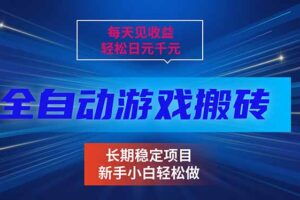 每天见收益，全自动游戏挂机，轻松日元千元，长期稳定项目！