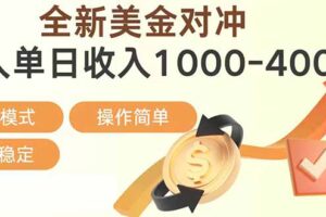 日赚1700—4000+，全新美金对冲项目，合规稳定，创业优选，可放大。