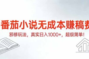 番茄小说无成本赚稿费邪修玩法，真实日入1000+，超级简单！