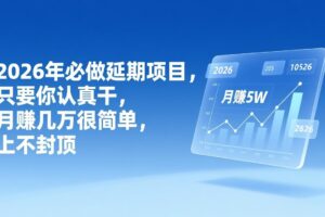 2026年延期项目，只要你认真干，月赚几万很简单，上不封顶