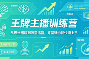 抖音王牌主播训练营，从思维搭建到流量运营，零基础也能快速上手