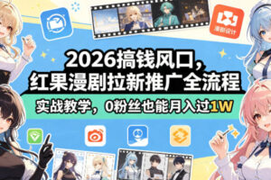 2026搞钱风口，红果漫剧拉新推广全流程实战教学，0粉丝也能月入过1W