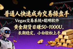 普通人快速成为交易操盘手 Vegas交易系统+聪明软件 ， 黄金期货日赚50-1000U， 长期稳定，小…