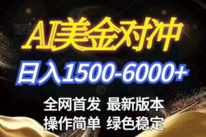 美金搬砖2026新赛道 ，日赚1500-6000+！长期稳定无压力，创业副业闭眼冲！