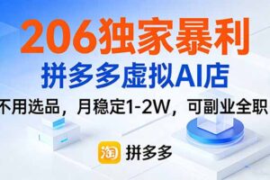 206独家暴利，拼多多虚拟AI店，不用选品，月稳定1-2W，可副业全职！