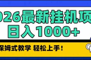 2026 1月最新自动挂机项目长期稳定单日收益1000+