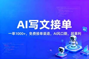 用AI来写文章，一单1000+，提供免费接单渠道，AI风口期，超暴利！