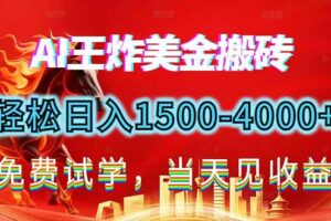 2026美金搬砖新项目，单日收益1500-4000+，长期绿色稳定，彻底告别死工资，用副业改写人生！