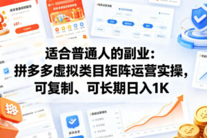 适合普通人的副业：拼多多虚拟类目矩阵运营实操，可复制、可长期日入1K【揭秘】