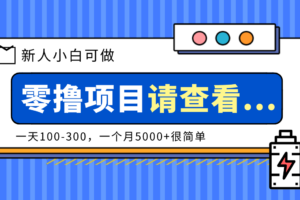 创作分成计划新人小白可做项目，一天100-300，一个月5000+很简单