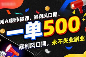 用AI制作微课，一单500+，暴利风口期，2026永不失业副业！