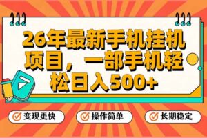 26年最新手机挂机项目，一部手机，轻松日入500+，支持矩阵放大