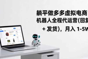 躺平做多多虚拟电商：机器人全程代运营(回复 + 发货