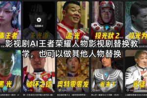 影视剧AI王者荣耀人物影视剧替换教学，也可以做其他人物替换