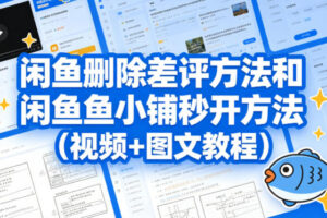 闲鱼删除差评方法和闲鱼鱼小铺秒开方法(视频+图文教程)