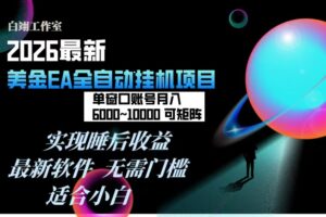 2026年最美金EA挂机项目，每天几分钟，单窗口月入600+，可矩阵，一台电脑支持多开窗口无任何…