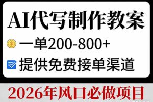 AI代写制作教案，一单200-800+，提供免费接单渠道，2026年风口必做项目
