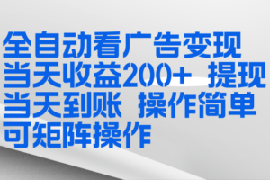 全新看广告挂机项目 操作简单，单机当天收益300+，体现当天到账，可矩阵操作