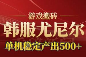 老牌尤尼尔搬砖项目 新区开服 金币材料价值直线上升 可以达到月入过万的项目