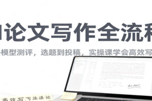 AI论文写作全流程，国内外模型测评，选题到投稿，实操课学高效写作方法