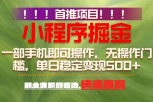 首推项目：一部手机轻松日入500+，简单易上手，长期可做，副业首选