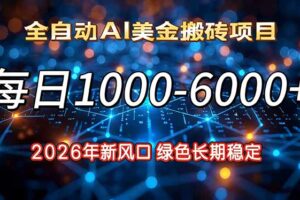 2026年新风口，每日收益1000-6000+绿色长期稳定