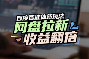 网盘拉新收益翻倍，百度AI智能体新玩法，抢占搜索首页流量