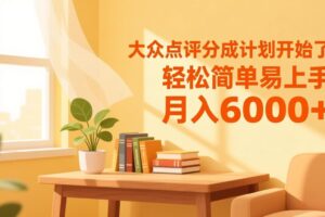 大众点评分成计划开始了，轻松简单易上手，月入6000+