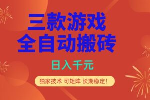 多款游戏搬砖全自动变现项目，日入千元，独家技术，可矩阵，长期稳定！