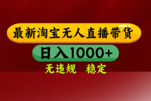 【最新】淘宝无人直播，独家技术，日入2K+，无违规无封号，可矩阵，长期稳定