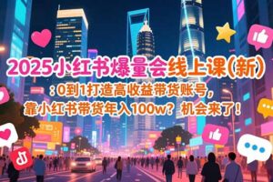 2025小红书爆量会线上课(新