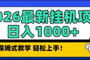 2026最新自动挂机项目长期稳定单日收益1000+